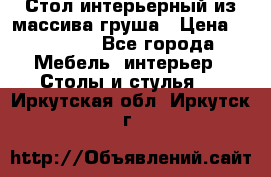 Стол интерьерный из массива груша › Цена ­ 85 000 - Все города Мебель, интерьер » Столы и стулья   . Иркутская обл.,Иркутск г.